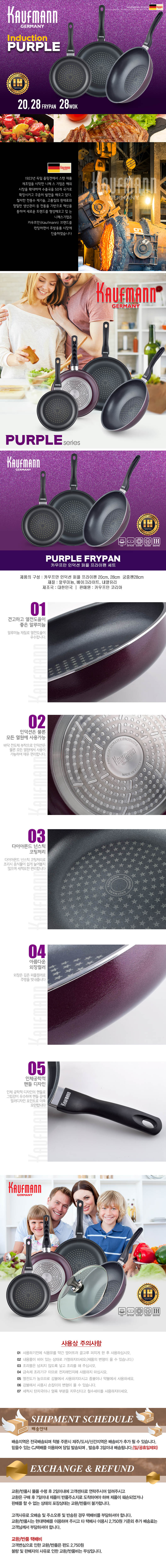 독일 카우프만 퍼플 인덕션 프라이팬 3P세트(A형) KPF-A3P 상세이미지