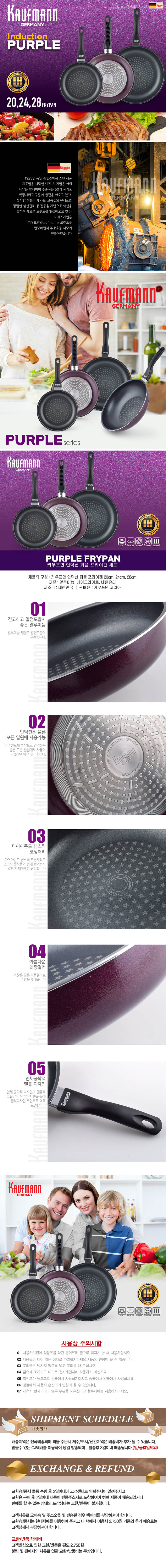 독일 카우프만 퍼플 인덕션 프라이팬 3P세트(B형) KPF-B3P 상세이미지