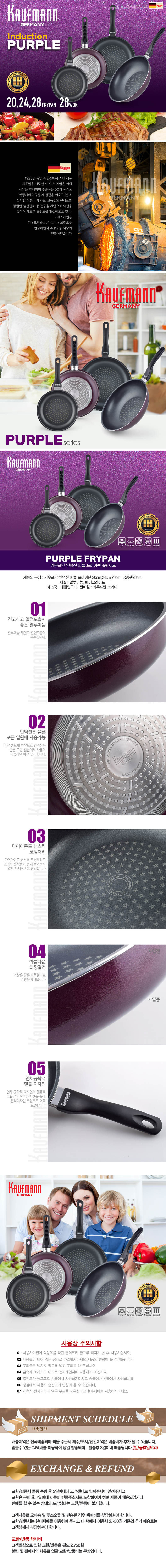 독일 카우프만 퍼플 인덕션 프라이팬 4P세트 KPF-4P 상세이미지