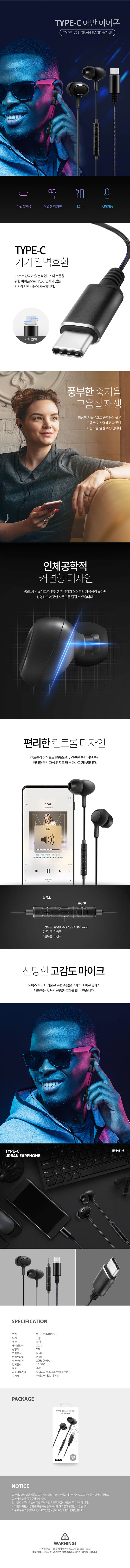 타입C 어반 이어폰 EP3431C-F 상세이미지