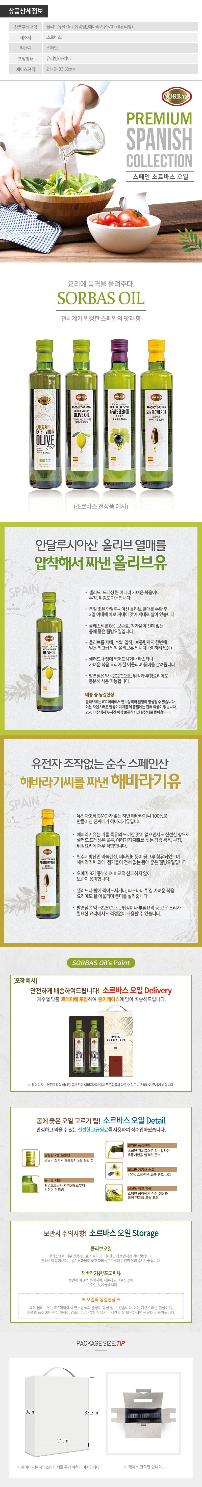 (스페인직수입)소르바스2종(올리브,해바) 상세이미지