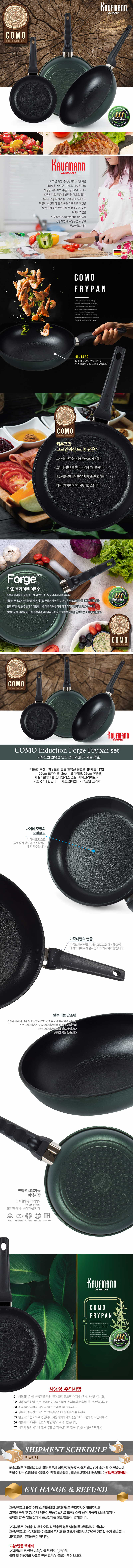 독일 카우프만 코모 인덕션 단조팬 3P 세트(B형)/KCF-B3P 상세이미지