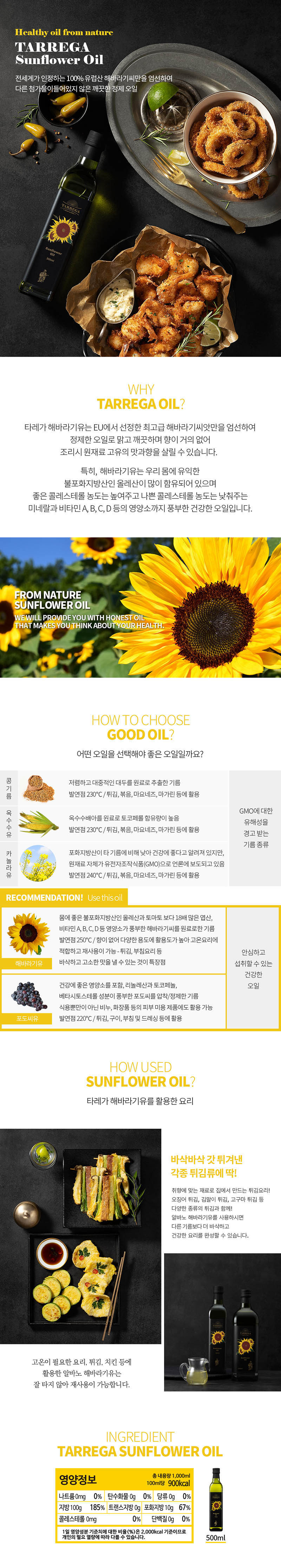 타레가 오일 4P세트 (해바라기500+해바라기500+해바라기500+해바라기500) 상세이미지