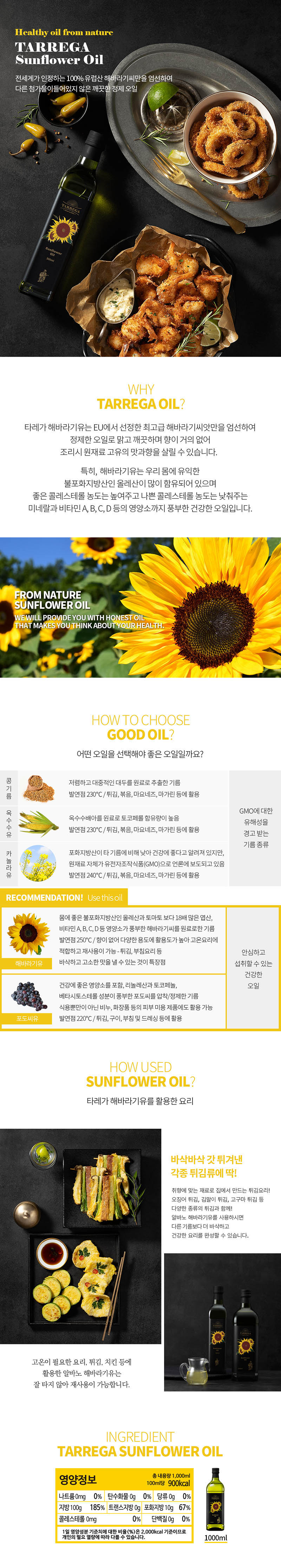 타레가 오일 4P세트 (해바라기1000+해바라기1000+해바라기1000+해바라기1000) 상세이미지