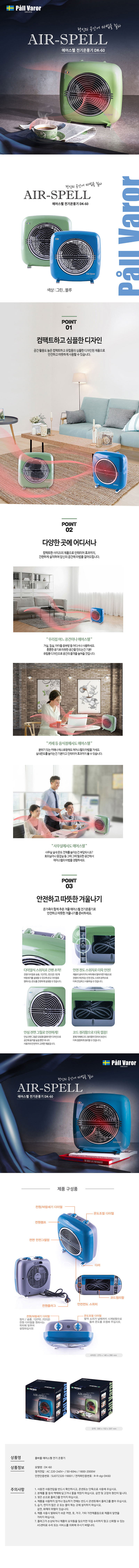 폴바롤 에어스펠 전기온풍기 DK-60 상세이미지