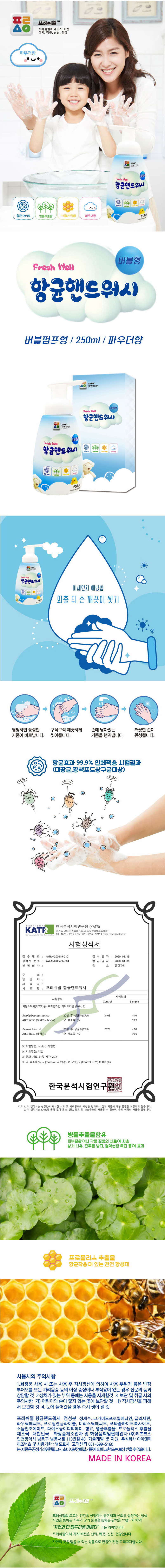 프레시웰 항균핸드워시2종세트 상세이미지