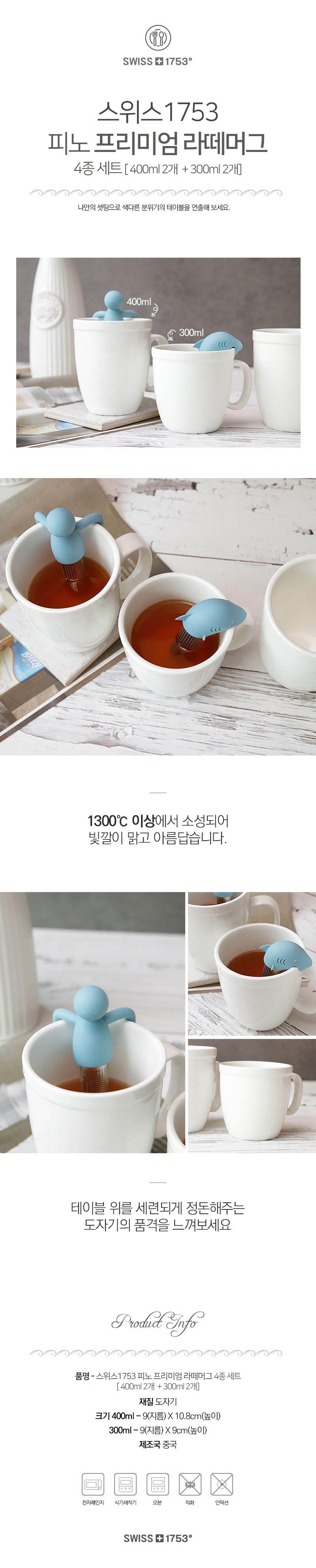 스위스1753 피노 프리미엄 라떼머그 4종세트 (300ml*2 / 400ml*2) 상세이미지