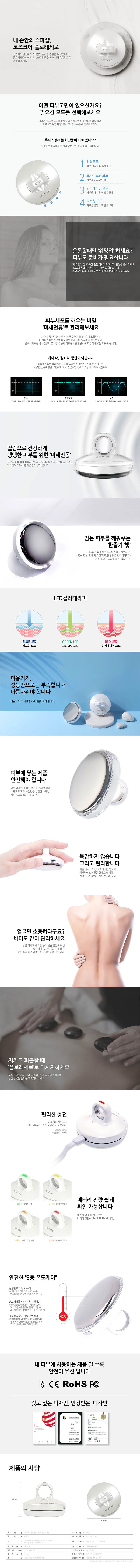 코즈코어 폴로레세로 (개인용 온열 피부관리기) 상세이미지