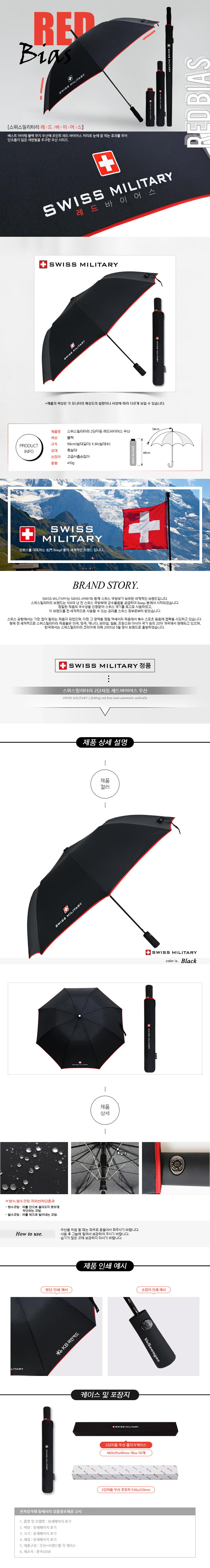 스위스밀리터리 2단자동 레드바이어스 우산 상세이미지