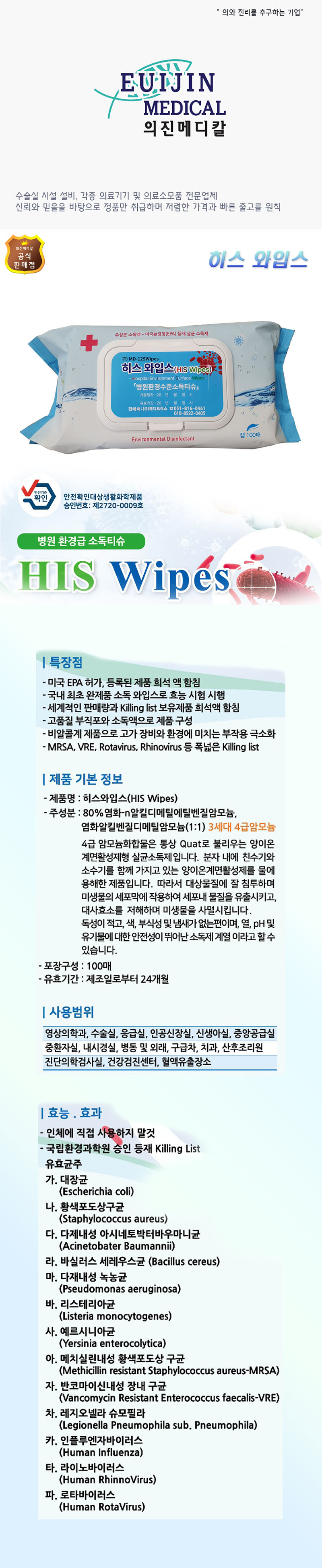 히스와입스 (생활환경소독티슈) MD-125 100매 상세이미지