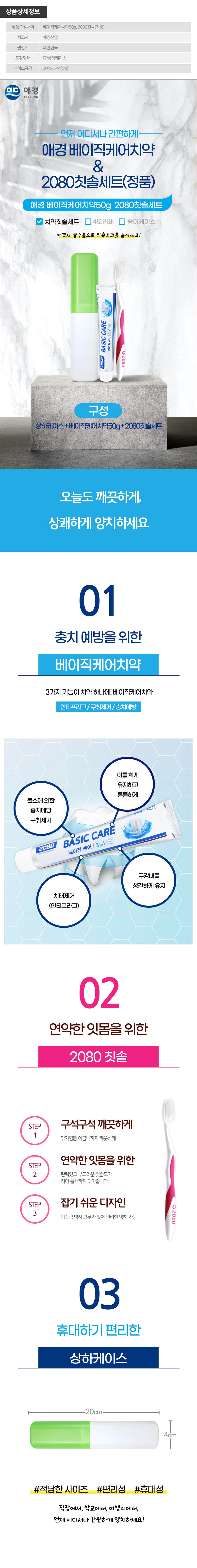 (PP,상하)애경 베이직케어치약50g 2080칫솔(정품) 상세이미지