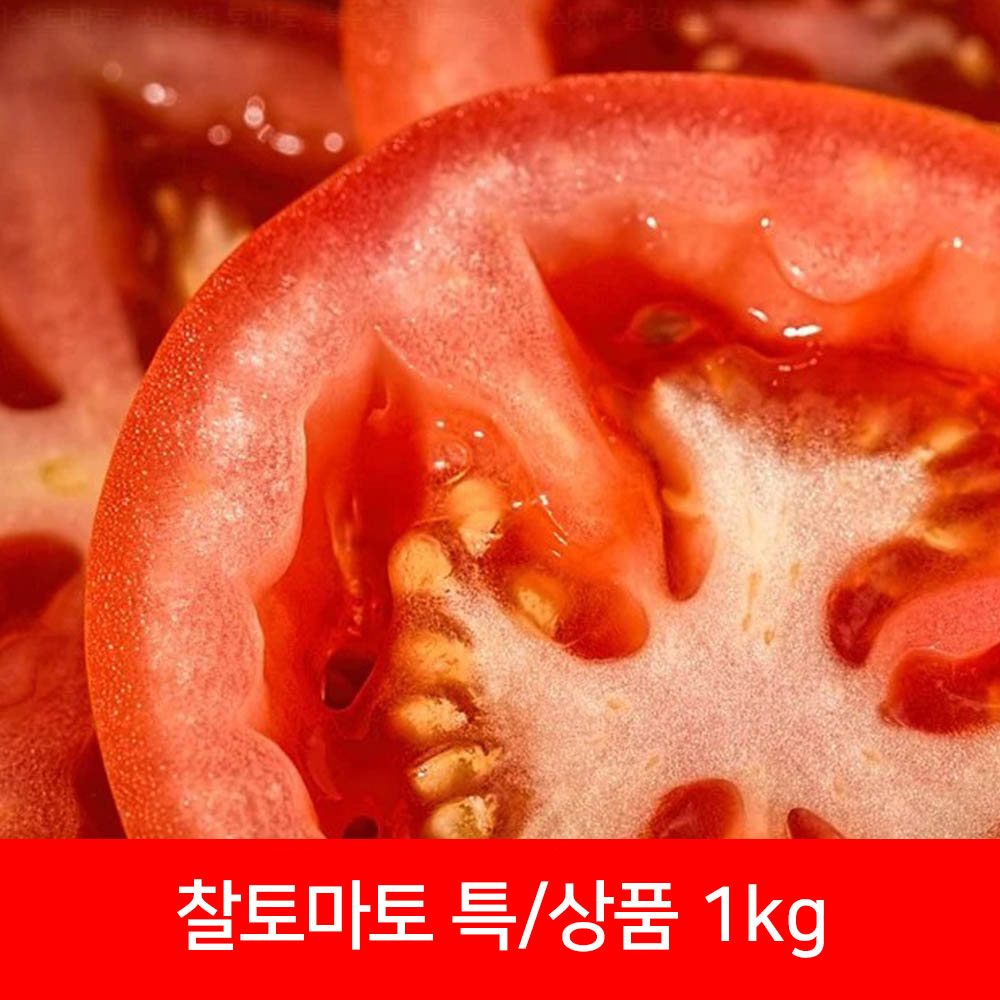찰토마토 특상품 1kg(개당 평균 120g 이상) 상세이미지