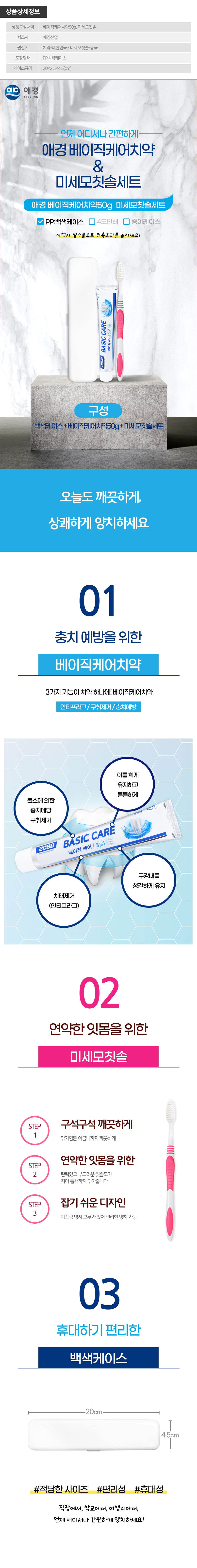 (PP,백색)애경 베이직케어치약50g 미세모칫솔세트 상세이미지