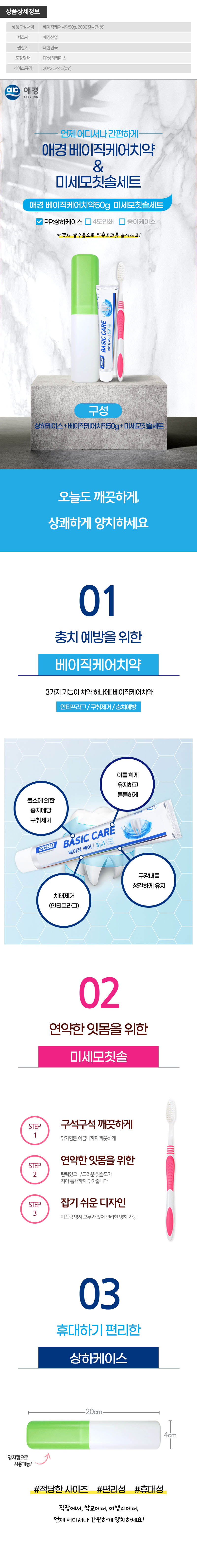 (PP,상하)애경 베이직케어치약50g 미세모칫솔세트 상세이미지