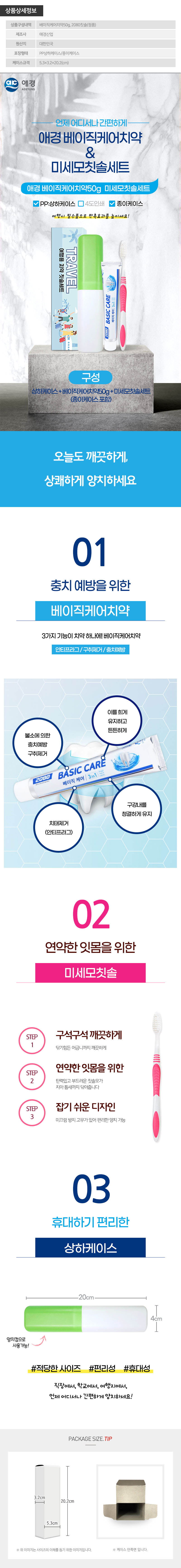 (PP,상하,종이케이스)애경 베이직케어치약50g 미세모칫솔세트 상세이미지