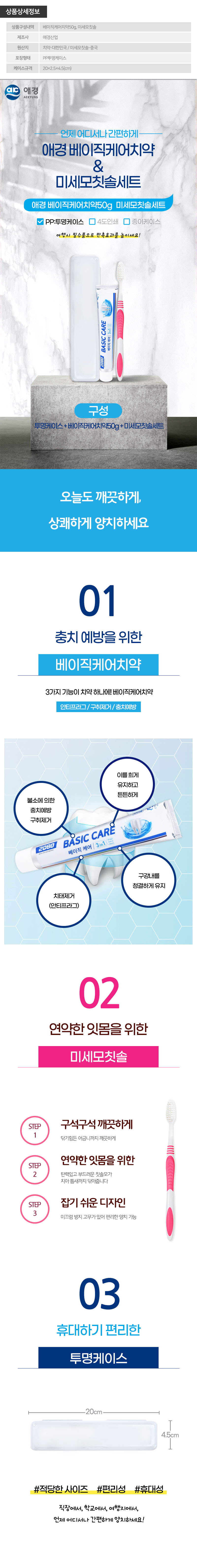 (PP,투명)애경 베이직케어치약50g 미세모칫솔세트 상세이미지