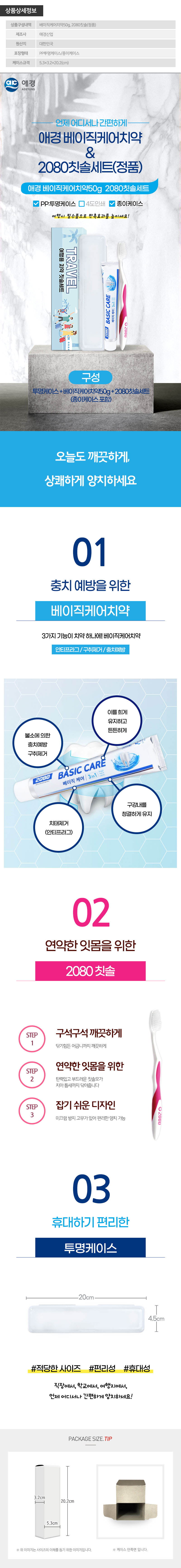 (PP,투명,종이케이스)애경 베이직케어치약50g 2080칫솔(정품) 상세이미지