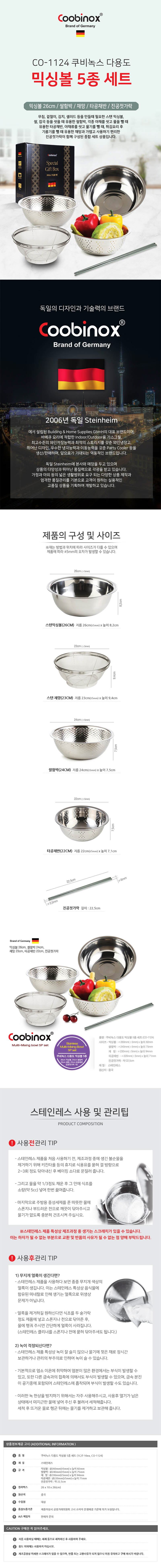 쿠비녹스 다용도 믹싱볼 5종세트 CO-1124 상세이미지