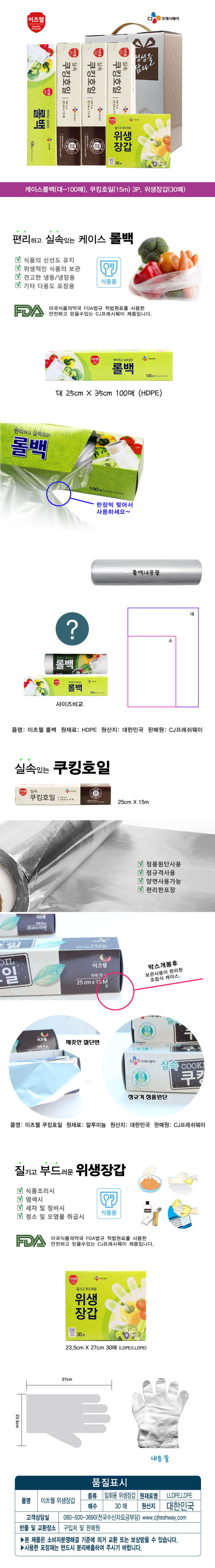 CJ이츠웰 롤백1P,장갑1P,호일3P세트(대) 00082 상세이미지