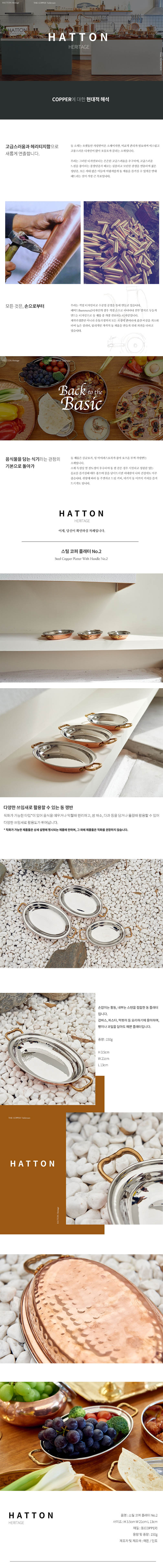해튼헤리티지 스틸 코퍼 플래터 No.2 상세이미지