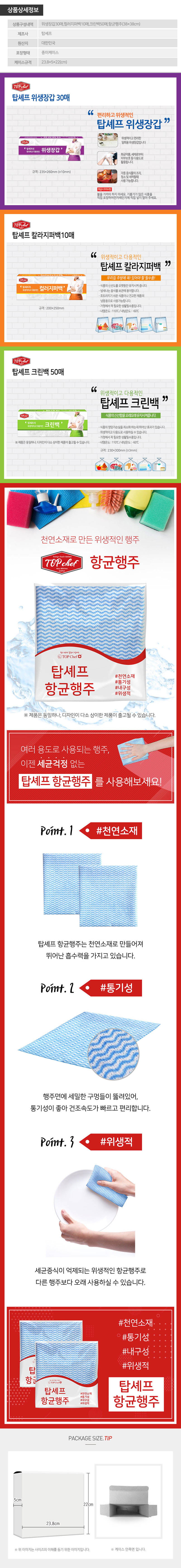 탑셰프 위생장갑 컬러지퍼백 크린백 행주(4종) 상세이미지