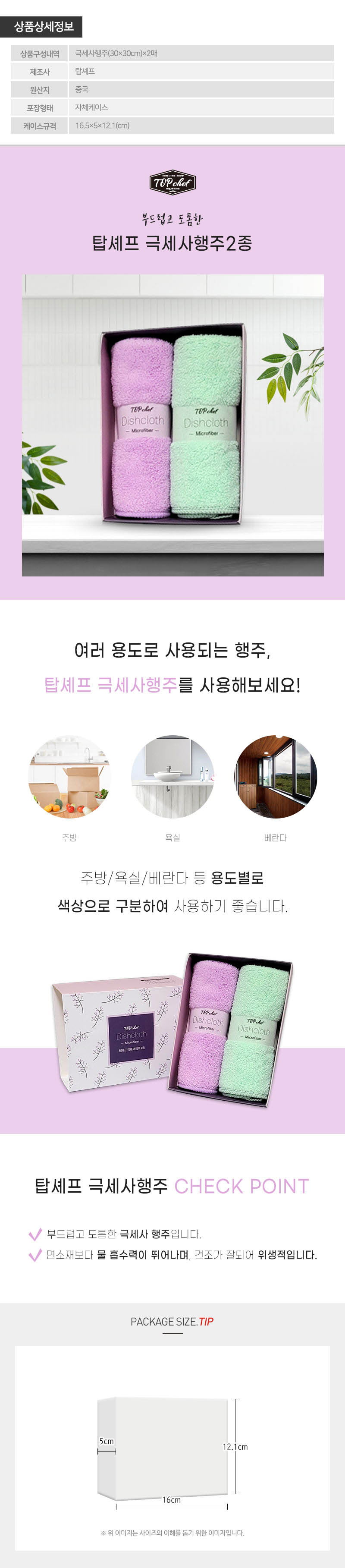 탑셰프 극세사행주2종 상세이미지