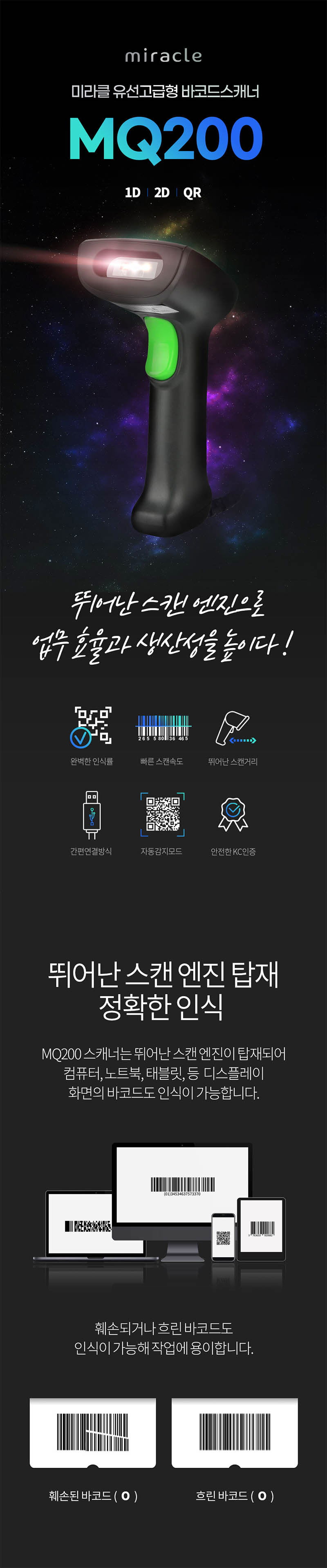 미라클 QR코드 스캐너 MQ200 (U/S) 상세이미지