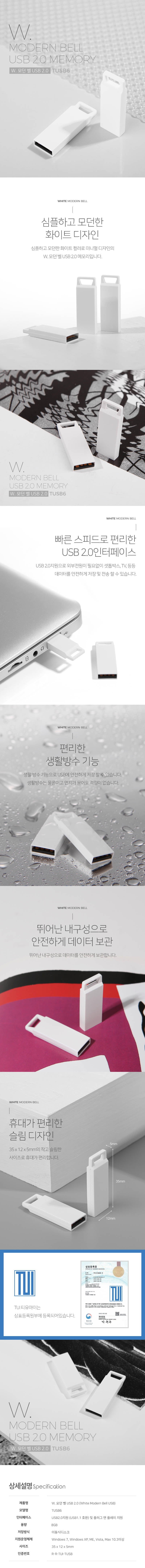 투이 W.모던벨 USB 2.0 8G 상세이미지