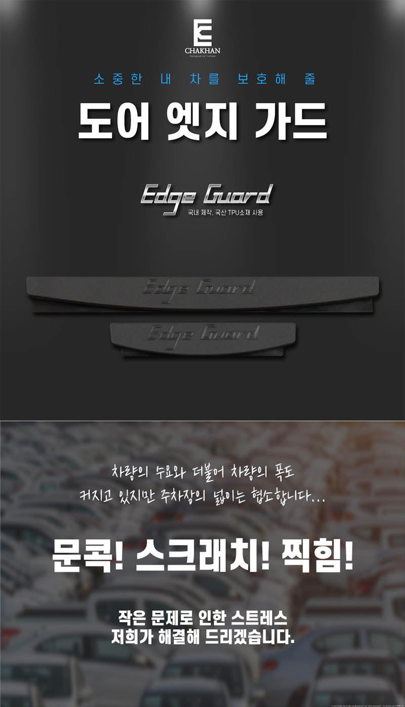 이안 자동차 도어엣지가드 몰딩 (4pcs 1세트) 상세이미지