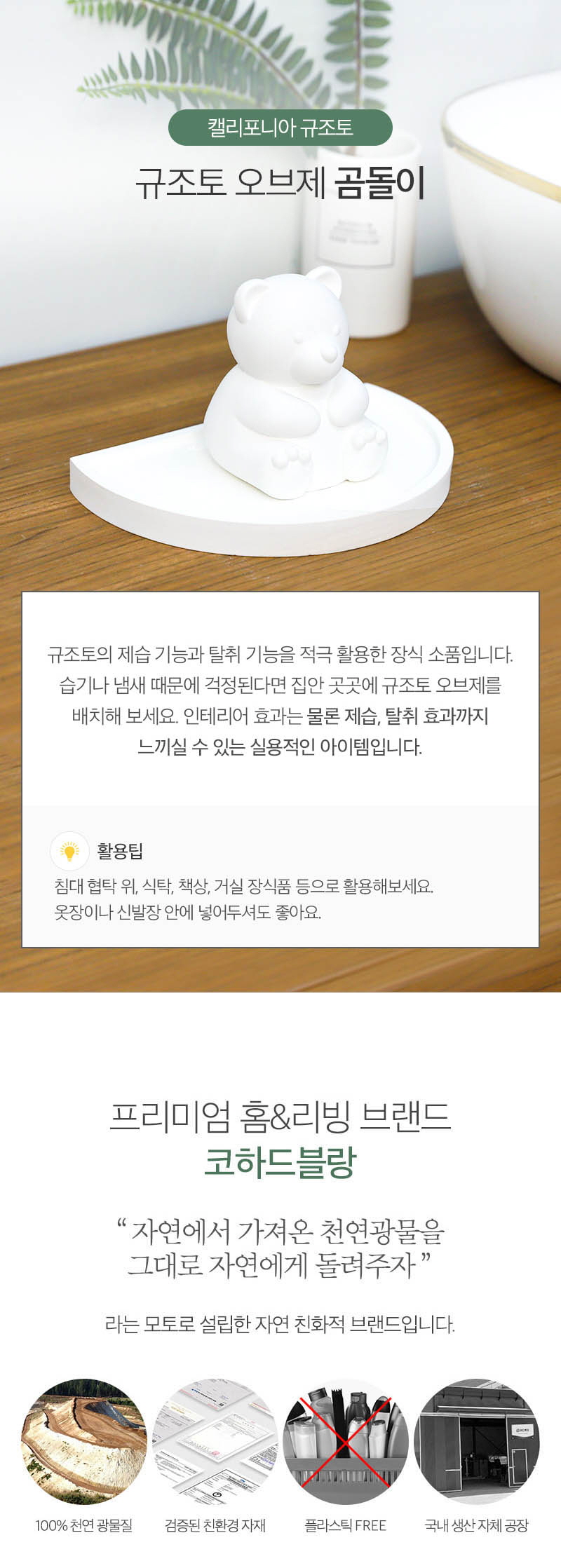 캘리포니아 규조토 곰돌이 오브제 상세이미지