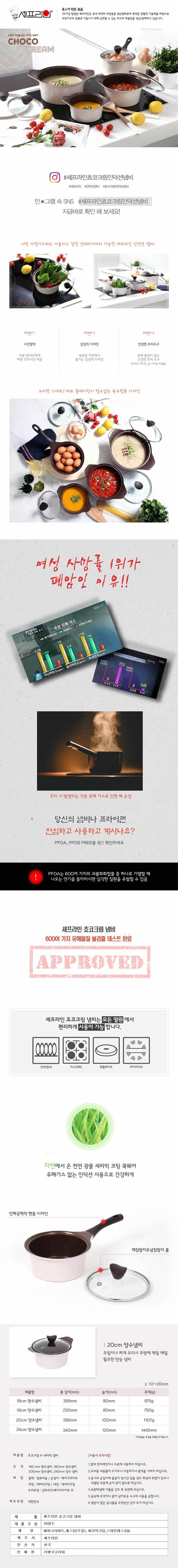 셰프라인 쵸코크림 IH 세라믹냄비 20양수 상세이미지