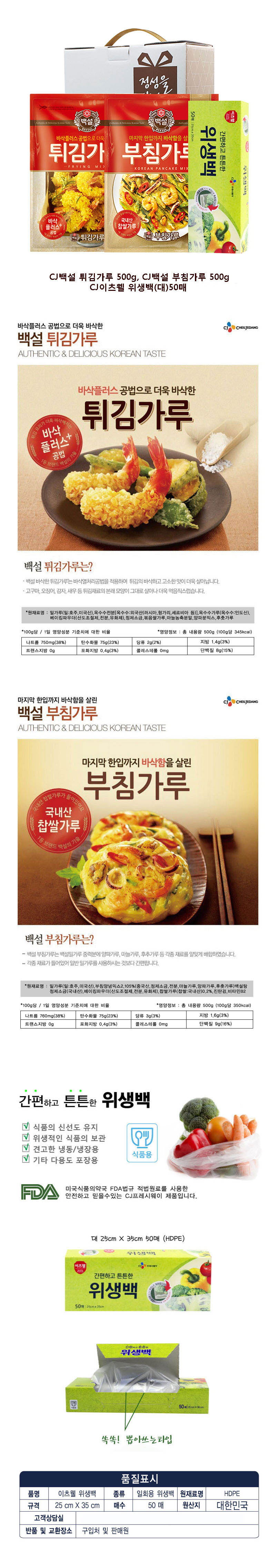 CJ부침가루,CJ튀김가루,CJ위생백(대)3종세트 상세이미지
