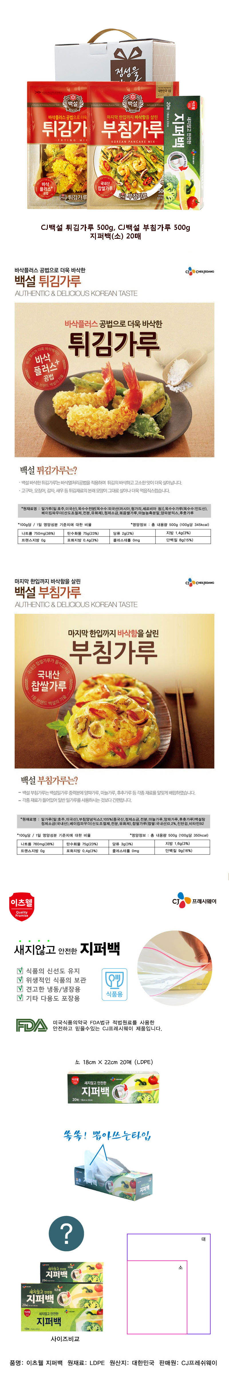 CJ부침가루,CJ튀김가루,CJ지퍼백(소)3종세트 상세이미지