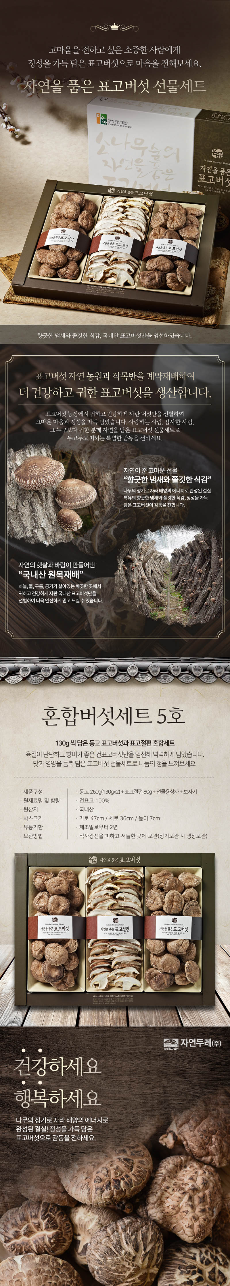 혼합버섯세트5호(동고130g*2,표고절편80g) 상세이미지