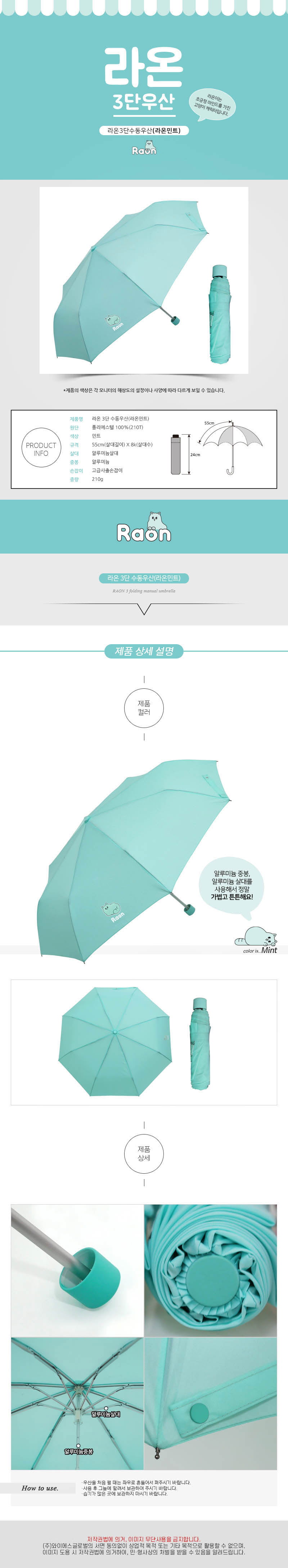라온 3단 수동우산 라온민트 상세이미지