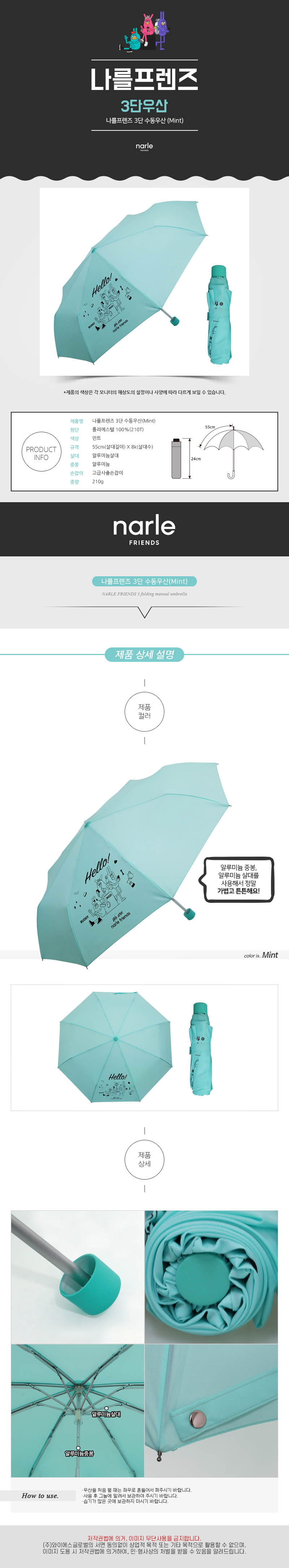 나를프렌즈 3단 수동우산 민트 상세이미지