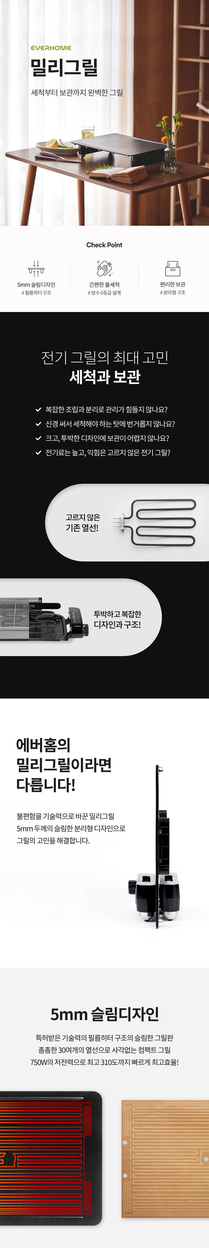 에버홈 초슬림 5mm 밀리그릴 상세이미지