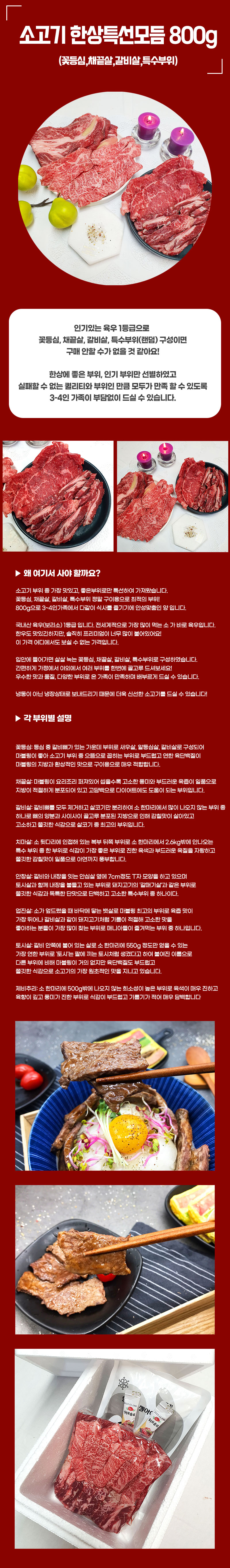 소고기 한상특선모듬 800g (꽃등심,채끝살,갈비살,특수부위) 상세이미지
