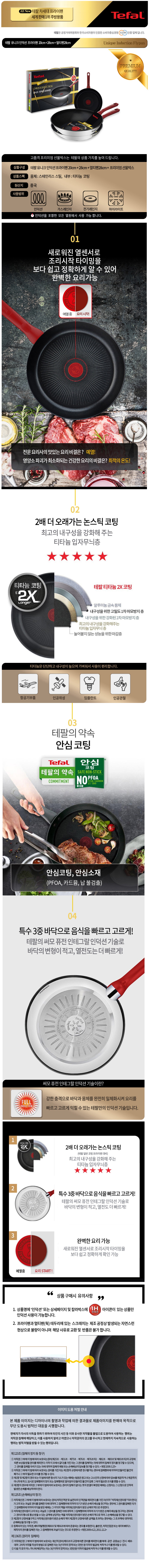 테팔 유니크 인덕션 프리미엄 프라이팬 20cm+28cm+멀티팬 28cm CT1-UQFP2028W28 상세이미지