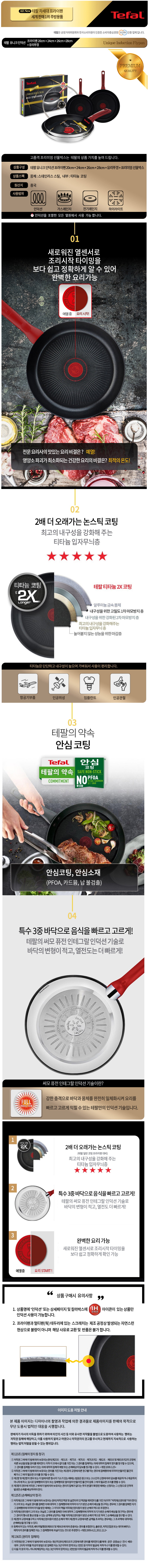 테팔 유니크 인덕션 프리미엄 프라이팬 20cm+24cm+26cm+28cm+유리뚜껑 CT1-UQFP20242628G 상세이미지