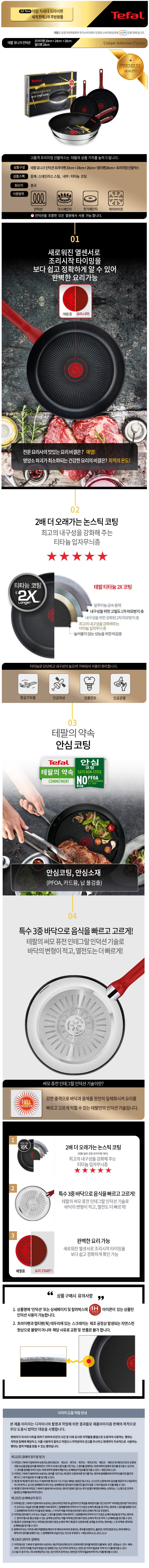 테팔 유니크 인덕션 프리미엄 프라이팬 20cm+24cm+26cm+멀티팬 28cm CT1-UQFP202426W28 상세이미지