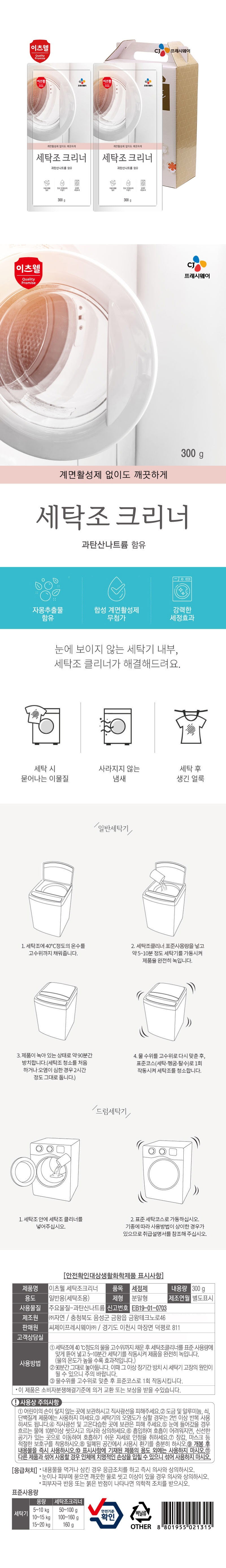 CJ세탁조크리너2종세트 상세이미지