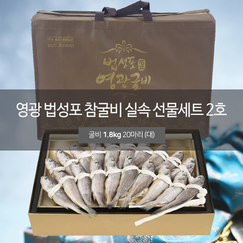 법성포 영광굴비선물세트 1.8kg /20마리 (대) 상세이미지