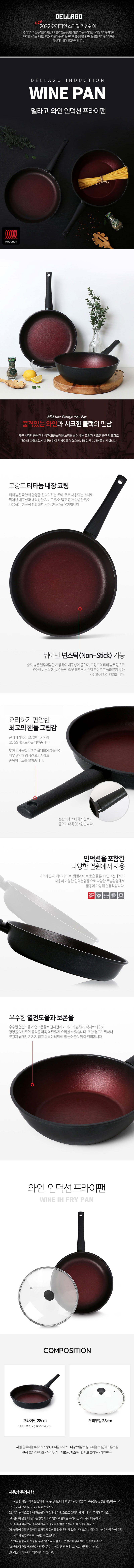 델라고 와인 인덕션 겸용 프라이팬28cm + 유리뚜껑28cm 상세이미지