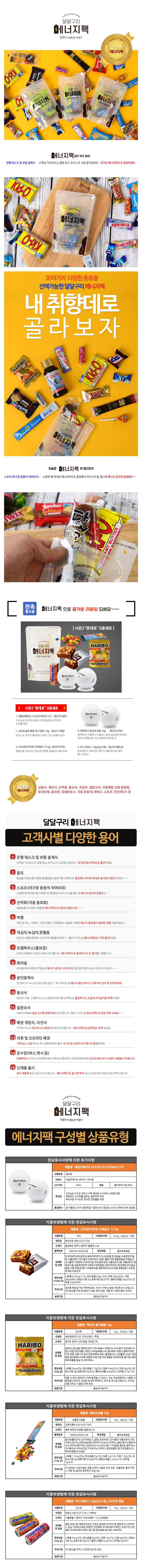에너지팩 시즌2 달달구리 (골프장전용) 본대로 6종세트 상세이미지