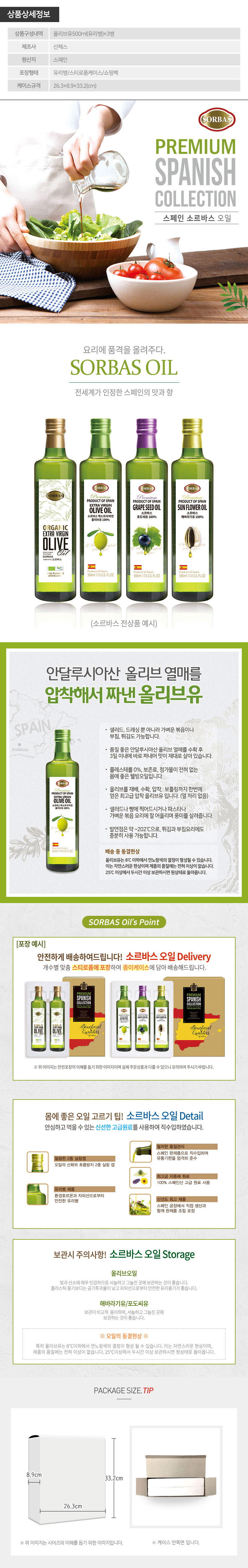 (스페인직수입)소르바스3종(올리브3P) 상세이미지