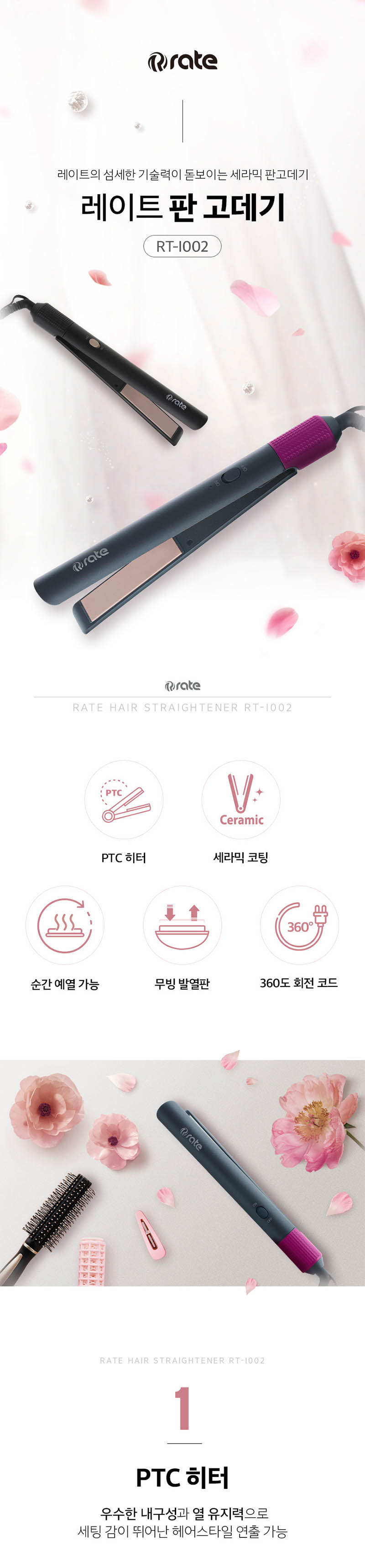 레이트 세라믹 코팅 고데기 RT-I002 상세이미지