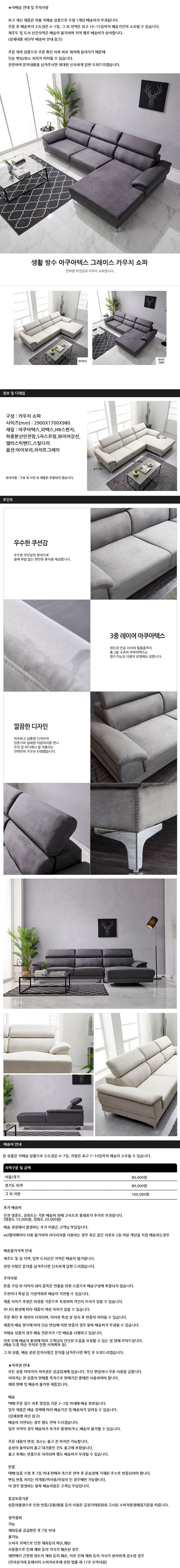 생활 방수 아쿠아텍스 그레이스 카우치 쇼파 소파 상세이미지