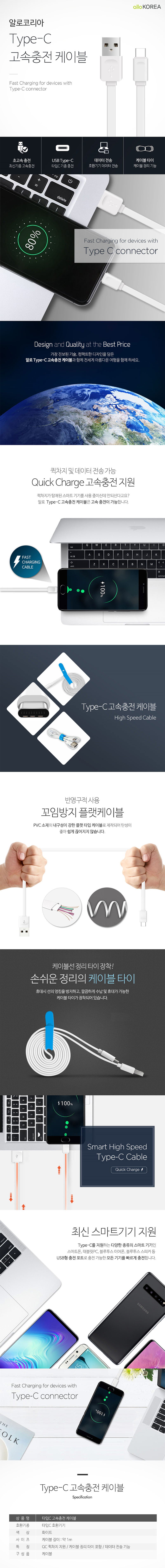 알로 QC 고속충전 TYPE-C 케이블 상세이미지