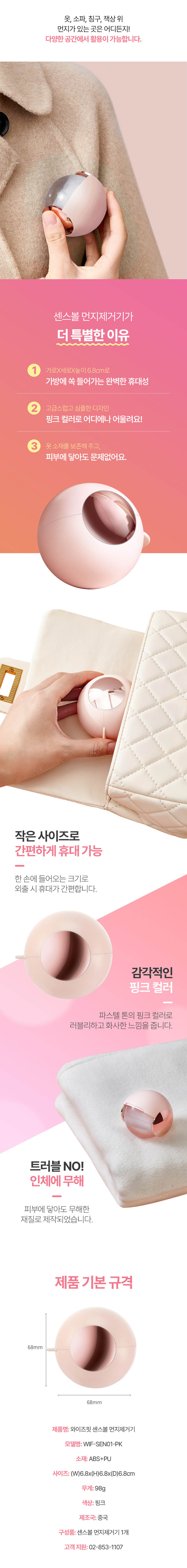 와이즈핏 센스볼 먼지제거기 WIF-SEN01-PK 상세이미지
